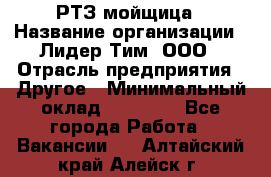 РТЗ/мойщица › Название организации ­ Лидер Тим, ООО › Отрасль предприятия ­ Другое › Минимальный оклад ­ 30 000 - Все города Работа » Вакансии   . Алтайский край,Алейск г.